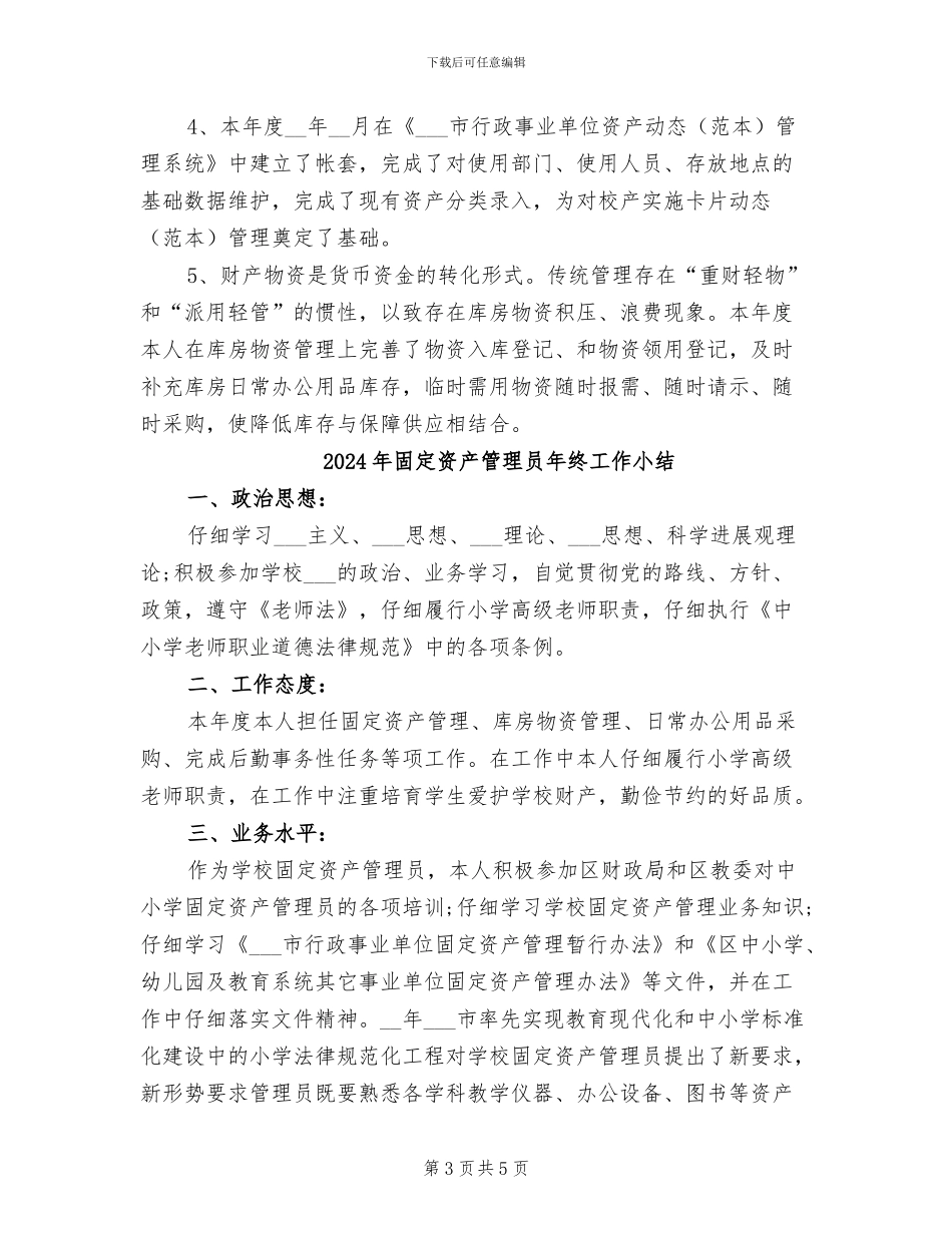 2024年固定资产管理员年度工作小结范文_第3页