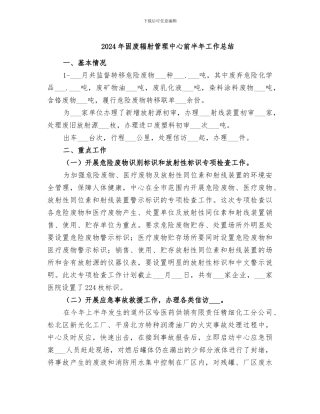 2024年固废辐射管理中心前半年工作总结