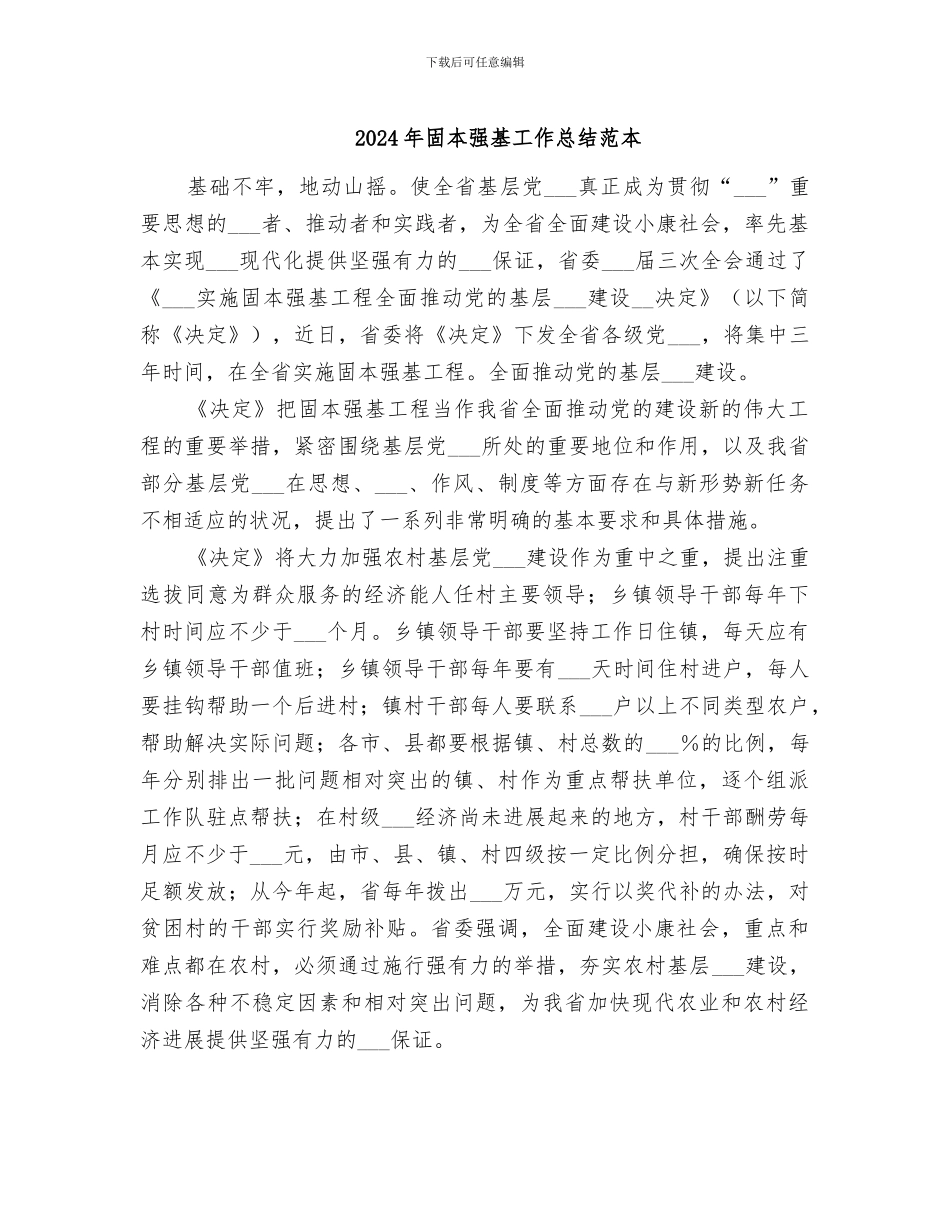 2024年固本强基工作总结范本_第1页