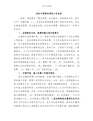 2024年固管处季度工作总结