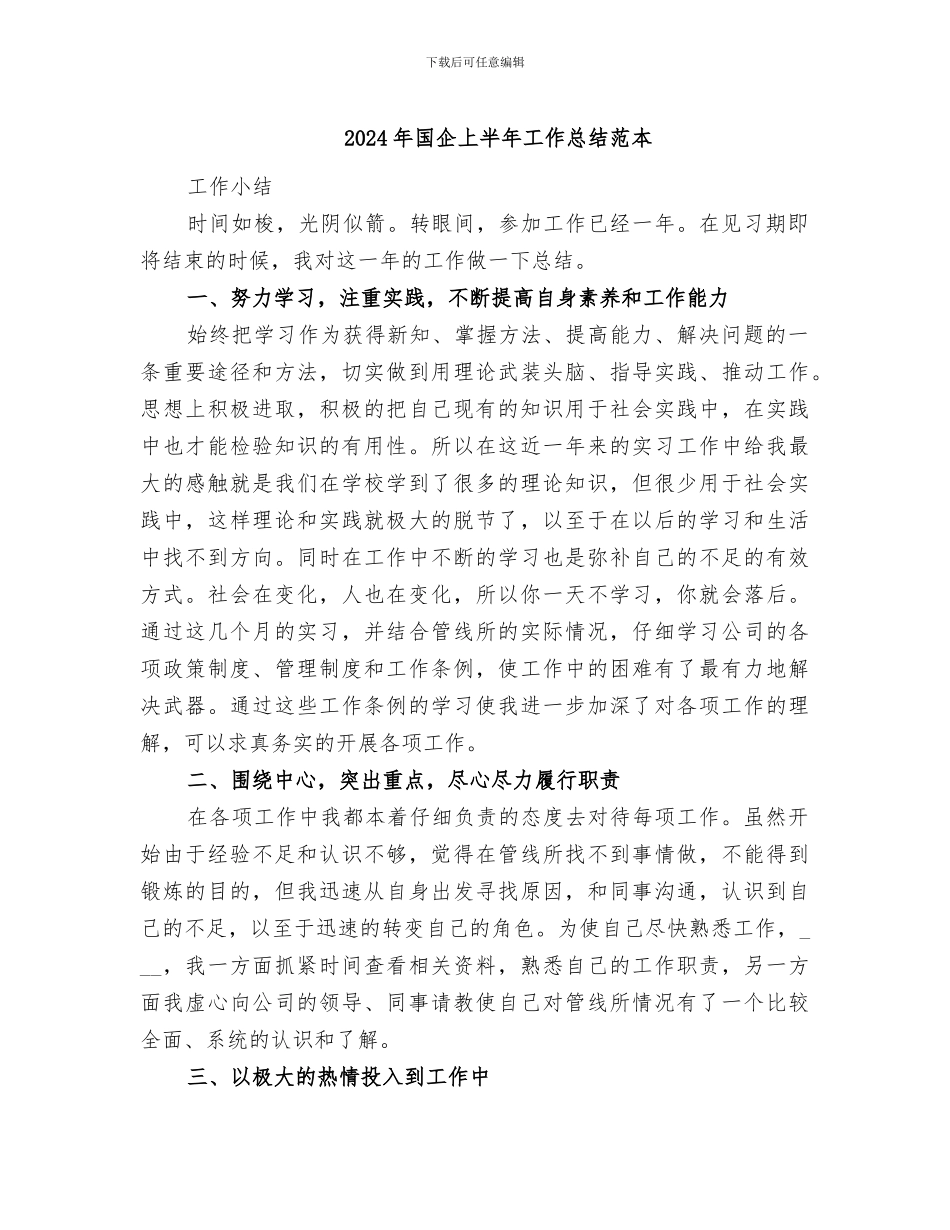 2024年国企上半年工作总结范本_第1页