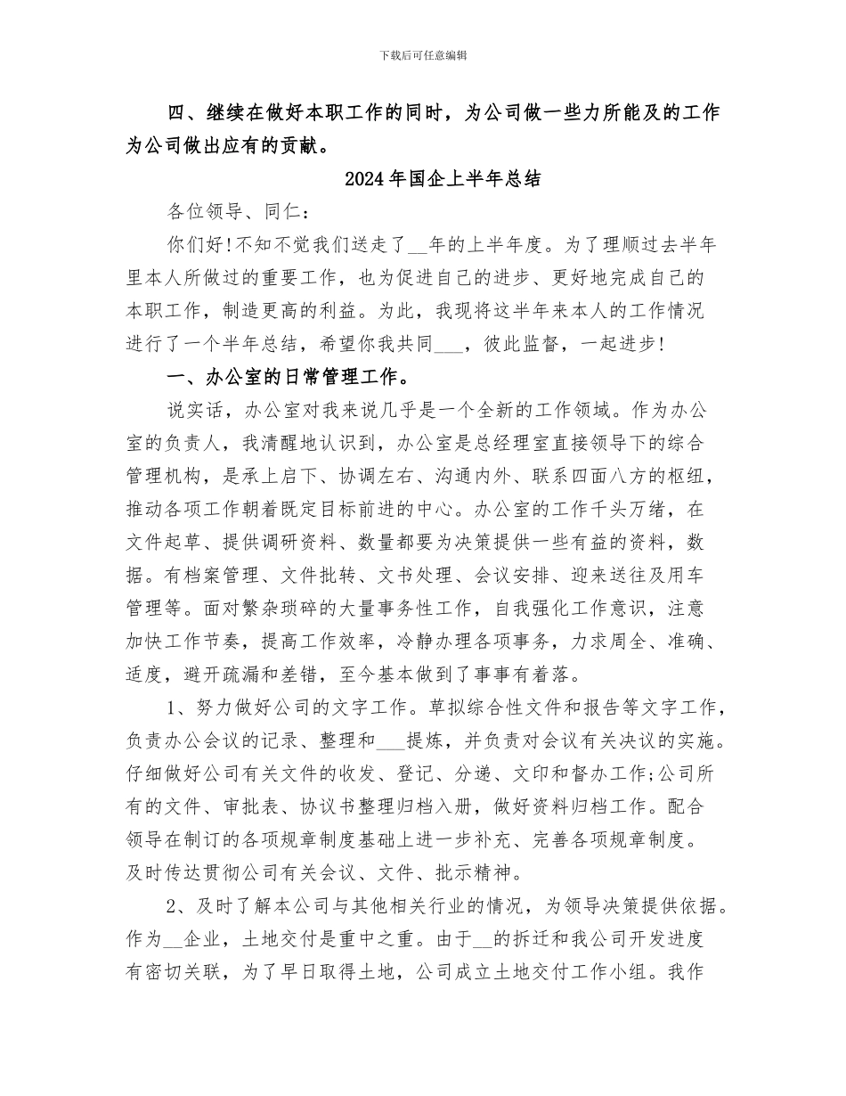 2024年国企上半年工作总结范本_第3页