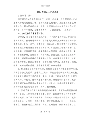 2024年国企上半年总结