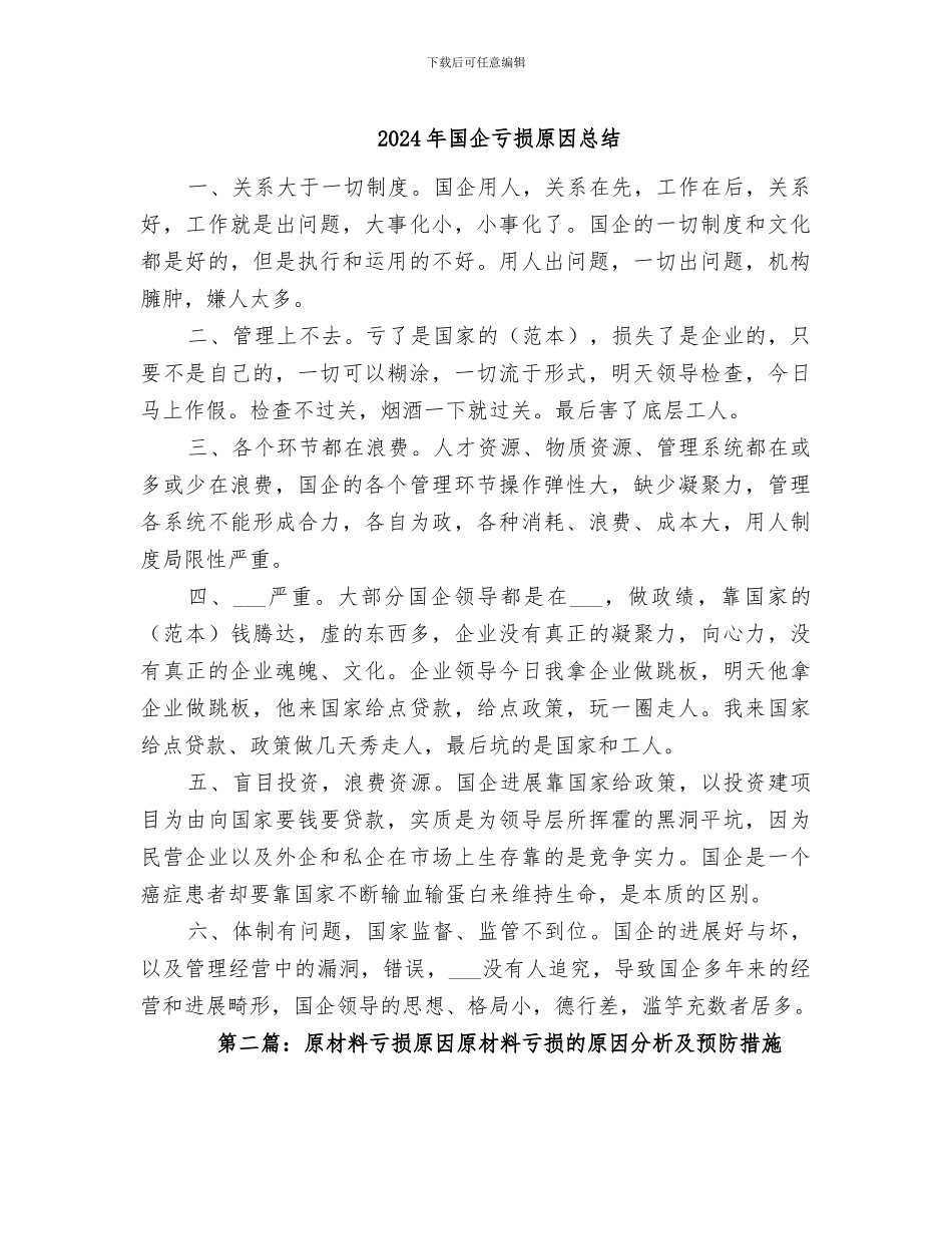 2024年国企亏损原因总结_第1页