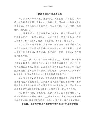 2024年国企亏损原因总结