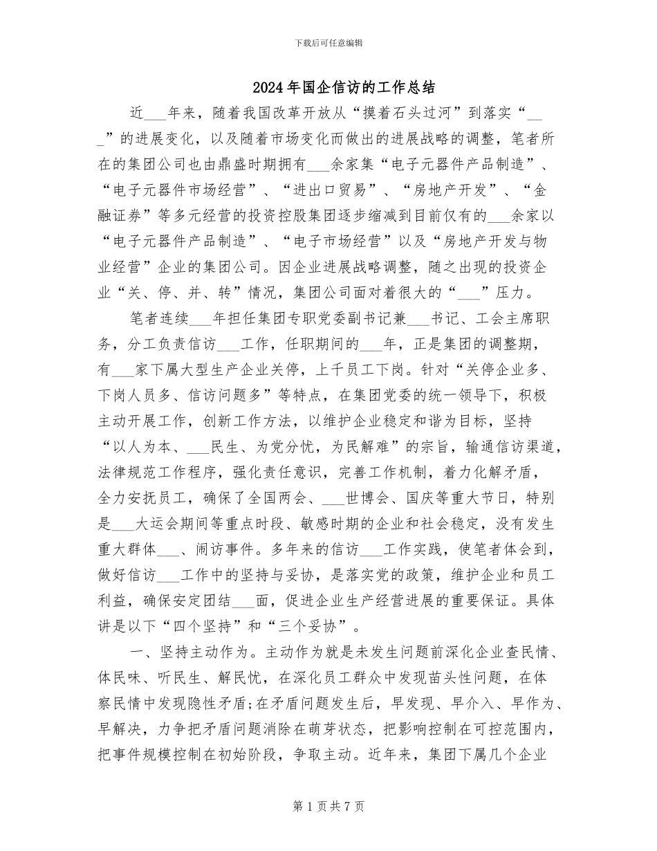 2024年国企信访的工作总结_第1页