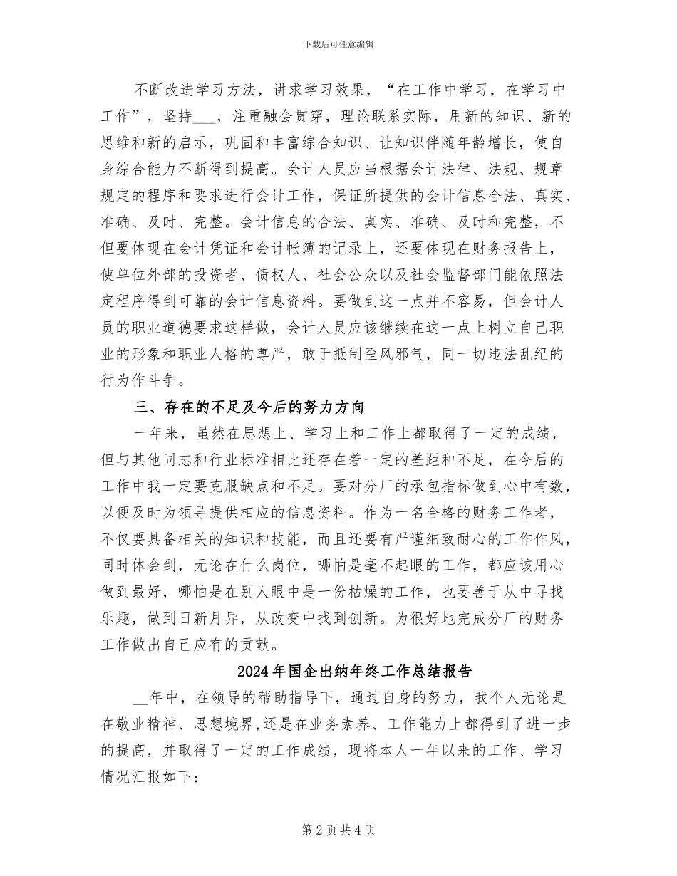 2024年国企出纳年终工作总结_第2页