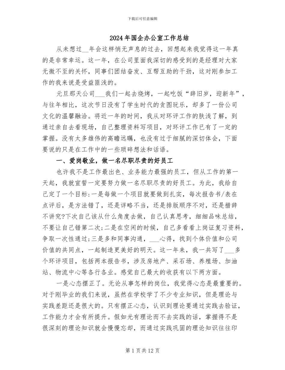 2024年国企办公室工作总结_第1页