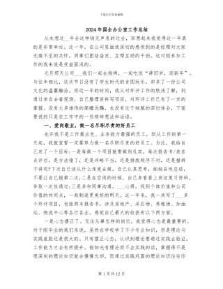 2024年国企办公室工作总结