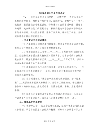2024年国企工会工作总结