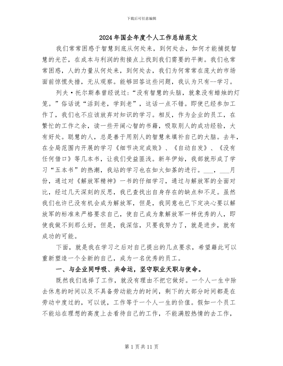 2024年国企年度个人工作总结范文_第1页