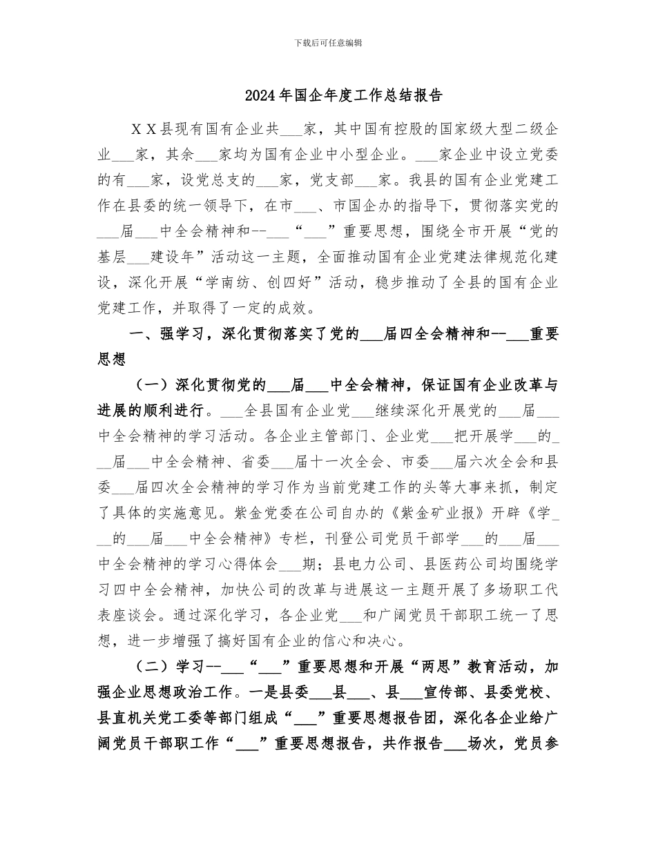 2024年国企年度工作总结报告_第1页