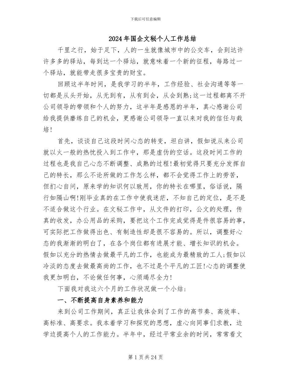 2024年国企文秘个人工作总结_第1页