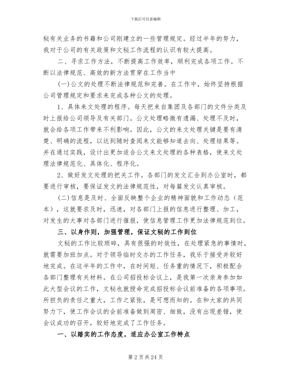 2024年国企文秘个人工作总结_第2页