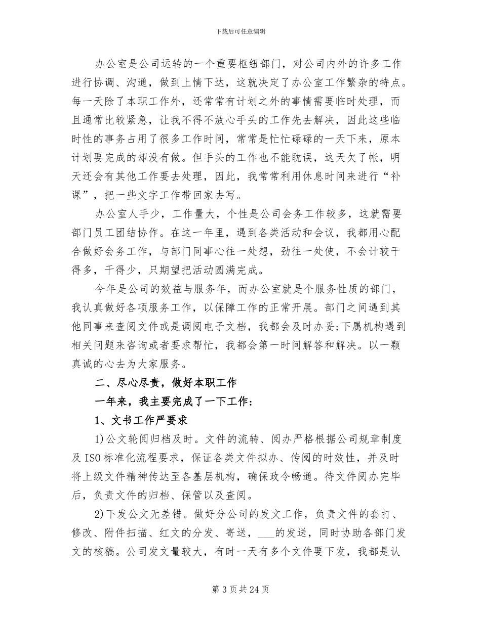 2024年国企文秘个人工作总结_第3页