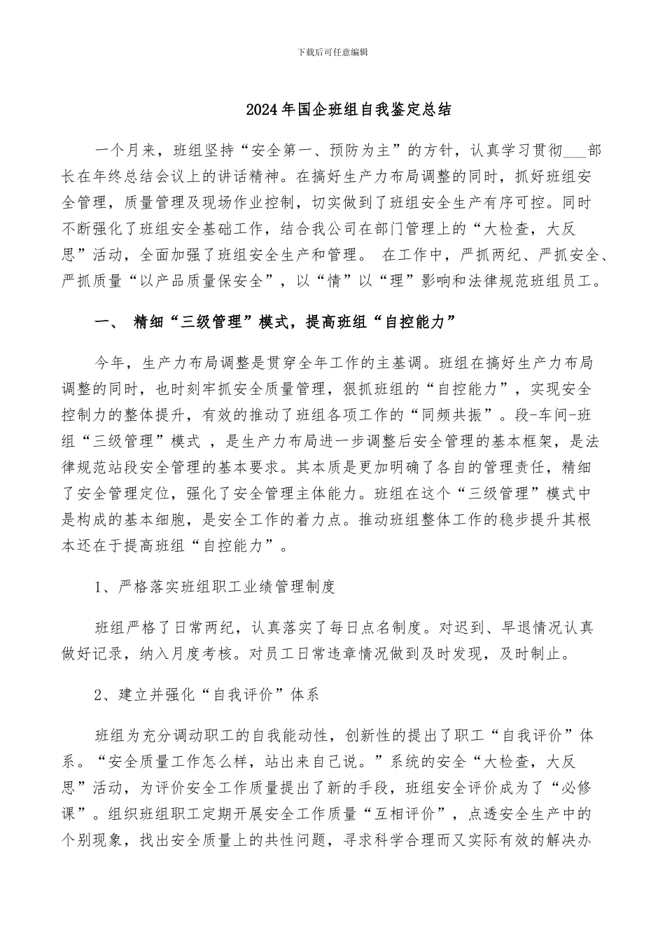 2024年国企班组自我鉴定总结_第1页