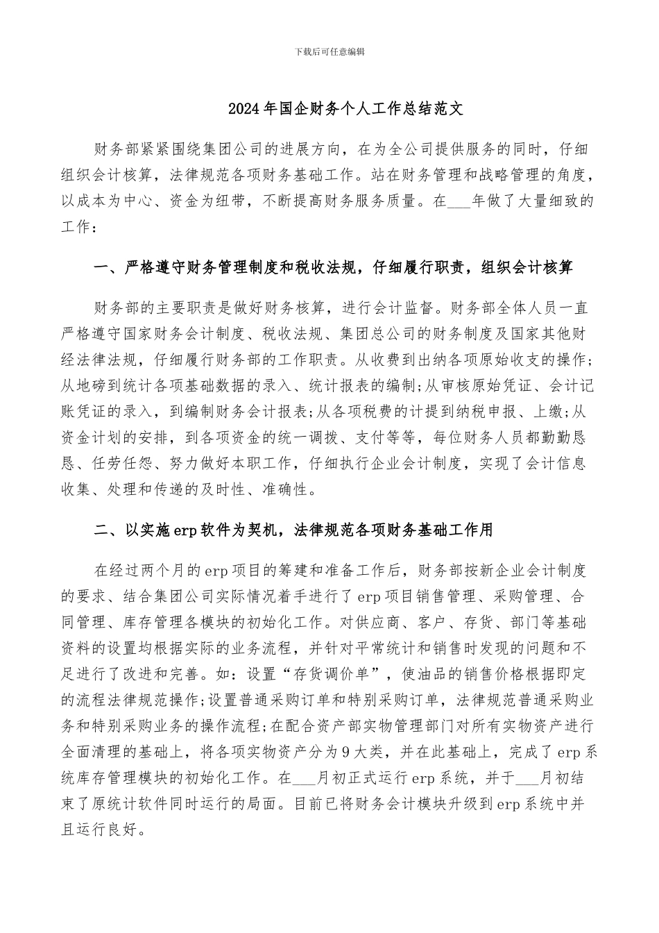 2024年国企财务个人工作总结范文_第1页