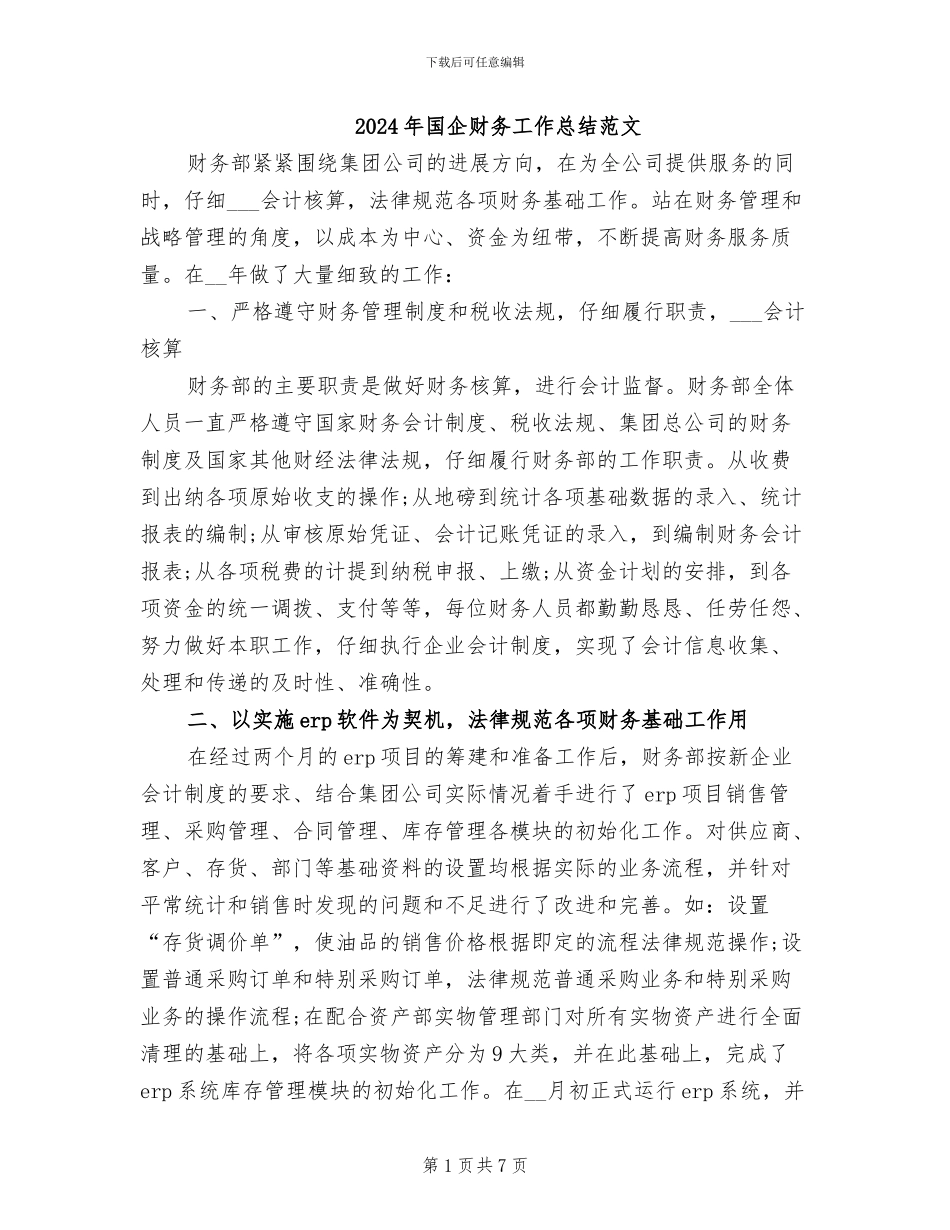 2024年国企财务工作总结范文_第1页
