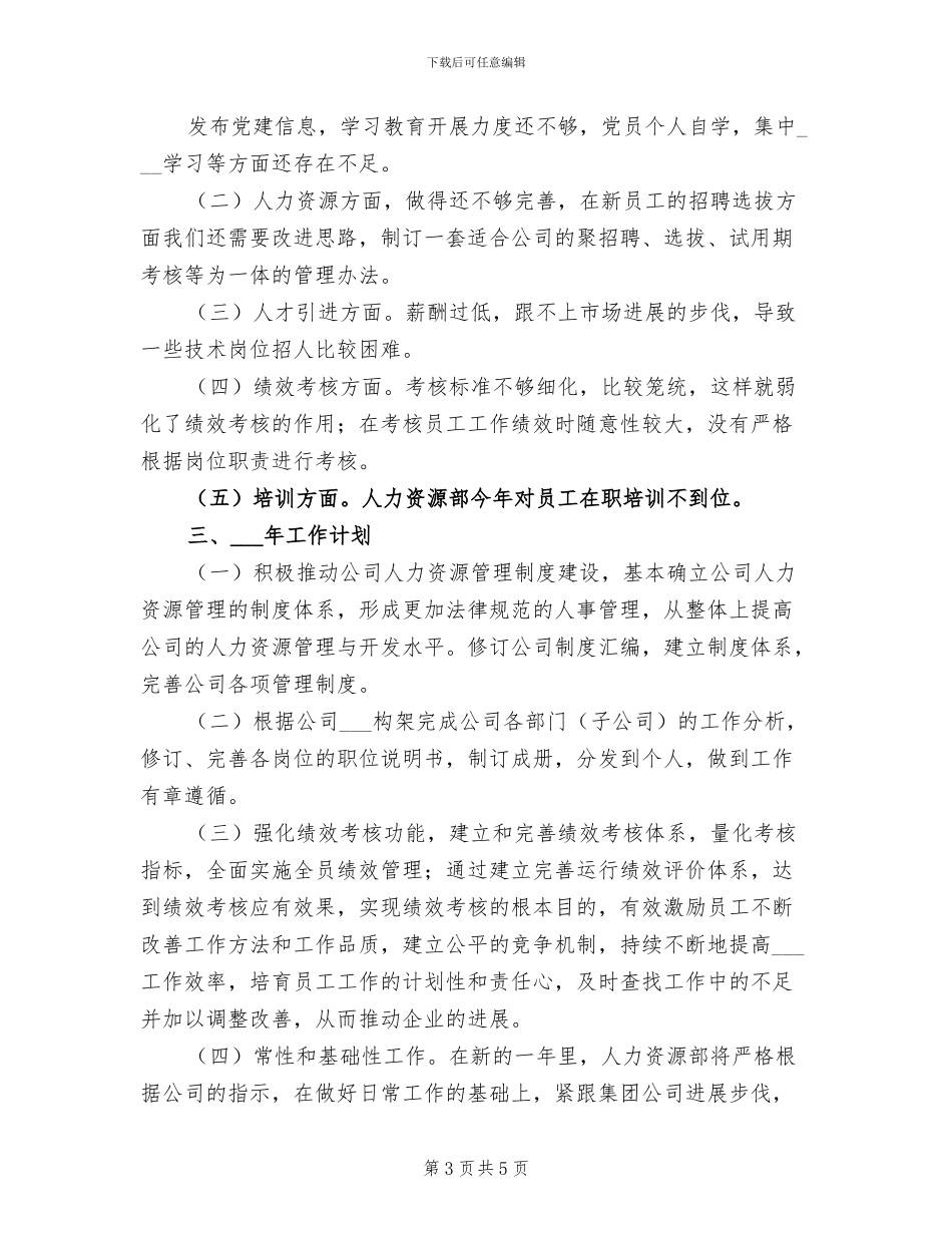 2024年国企集团人力资源部工作总结及工作计划_第3页