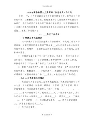 2024年国企集团人力资源部工作总结及工作计划