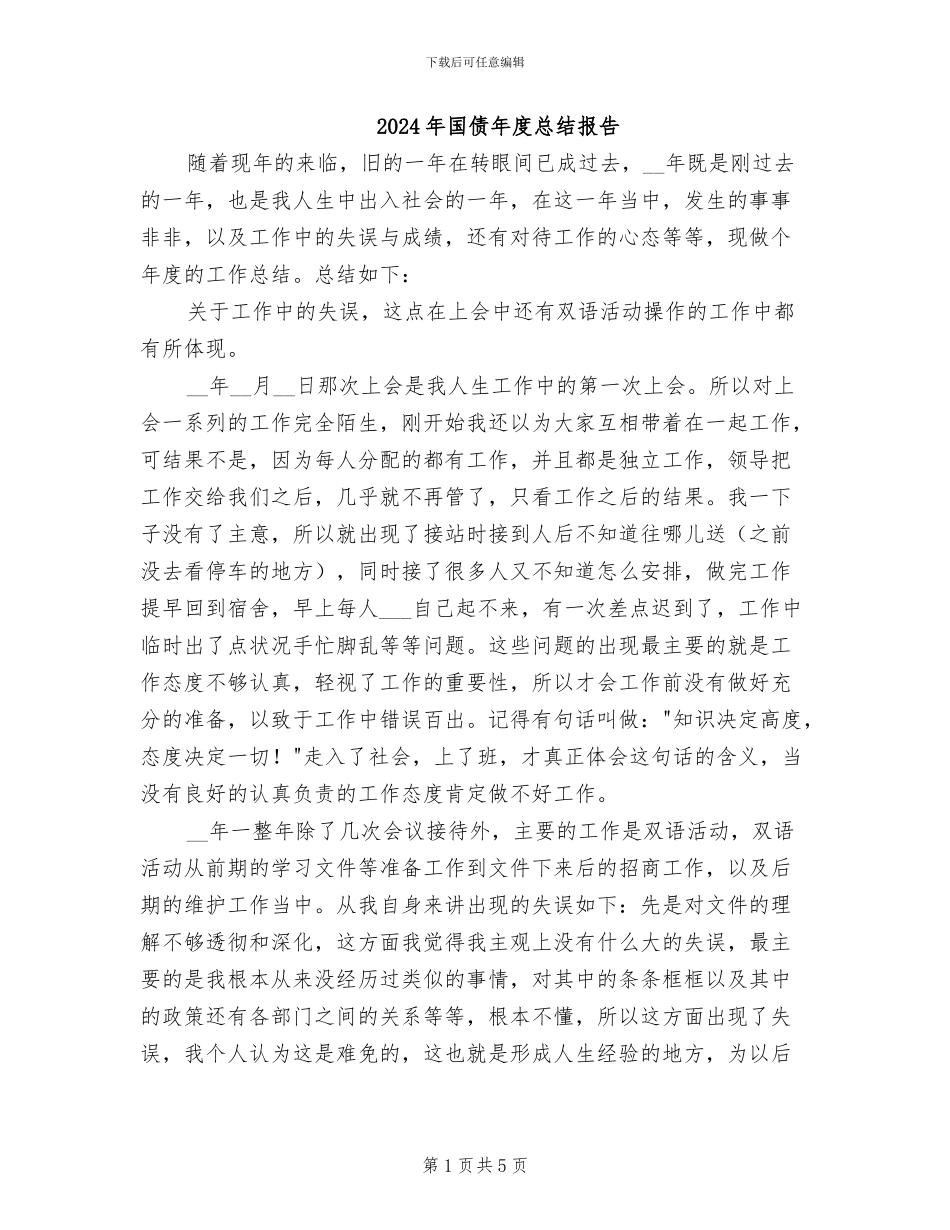 2024年国债年度总结报告_第1页