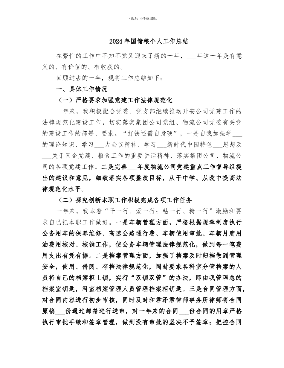 2024年国储粮个人工作总结_第1页