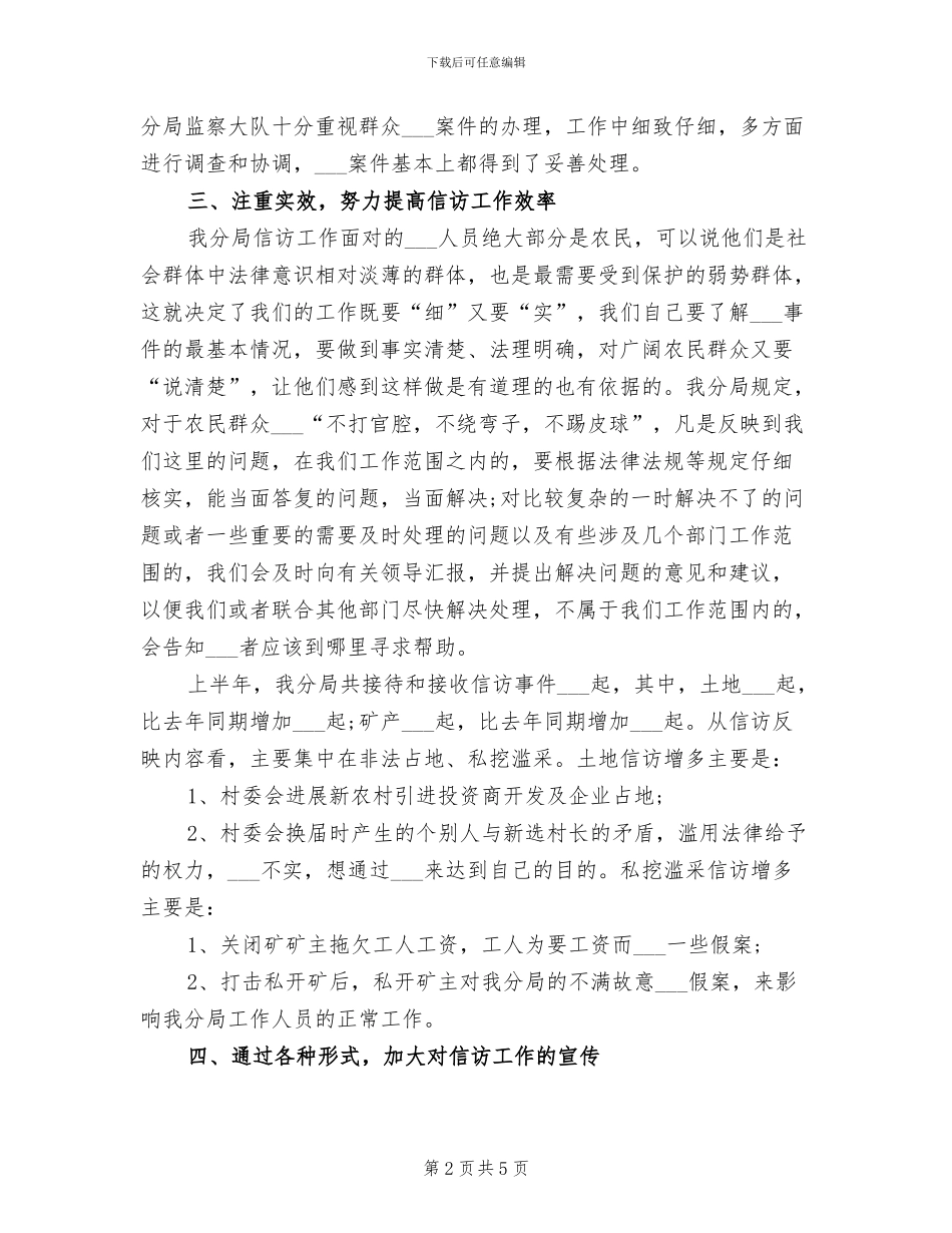 2024年国土信访局年终工作总结_第2页