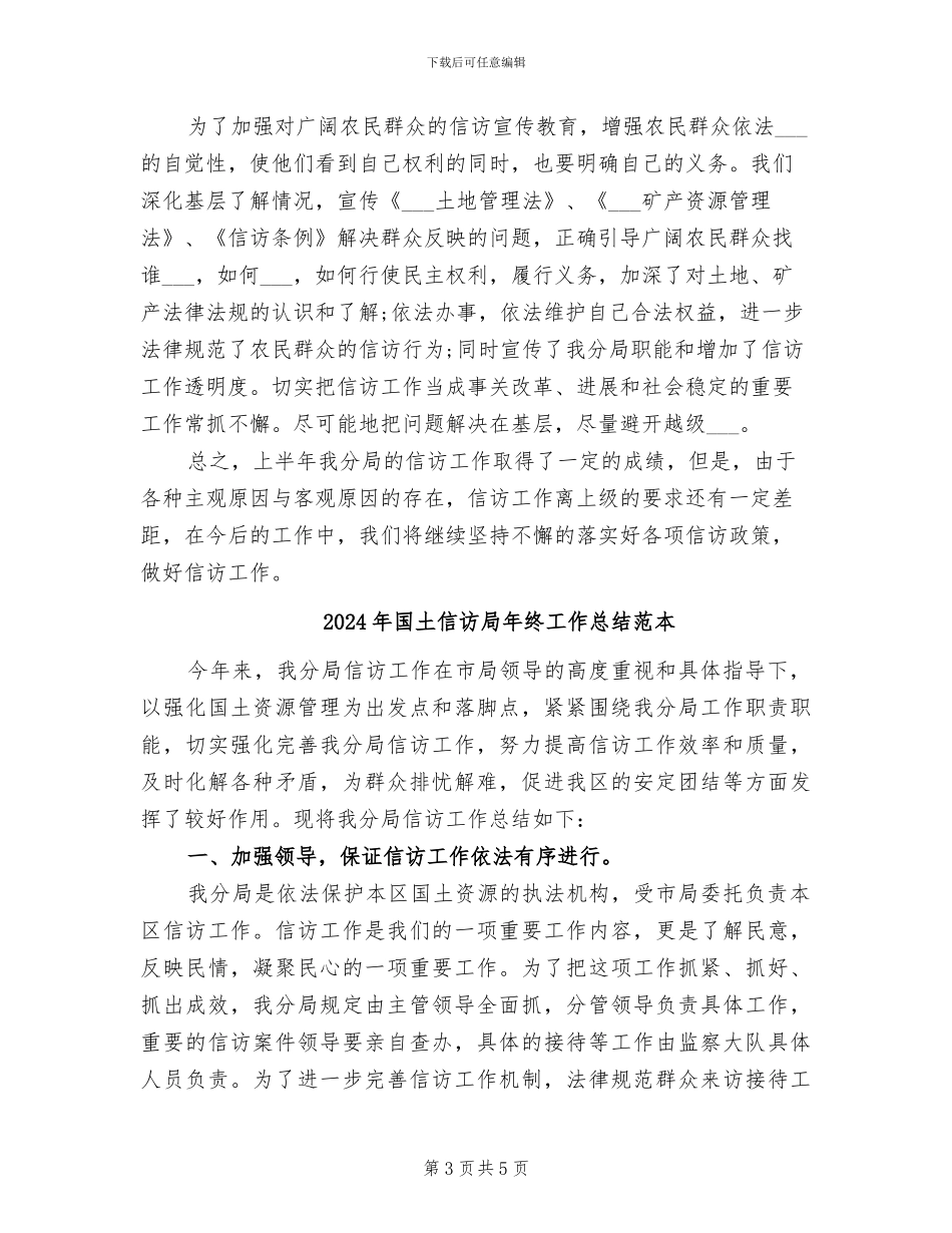 2024年国土信访局年终工作总结_第3页