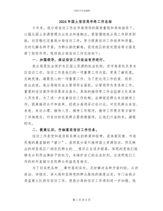 2024年国土信访局年终工作总结