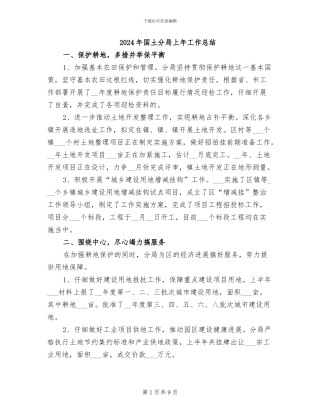 2024年国土分局上年工作总结