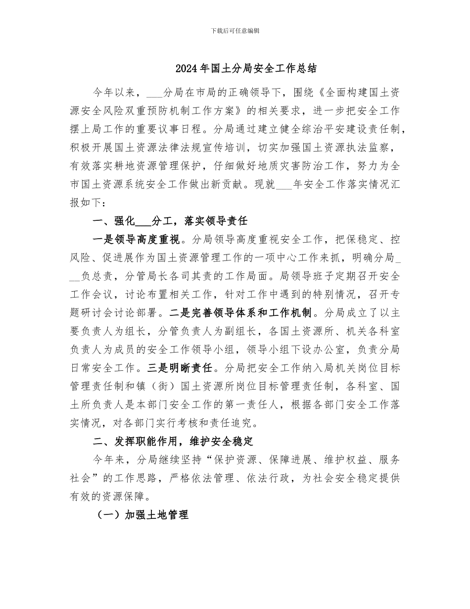 2024年国土分局安全工作总结_第1页