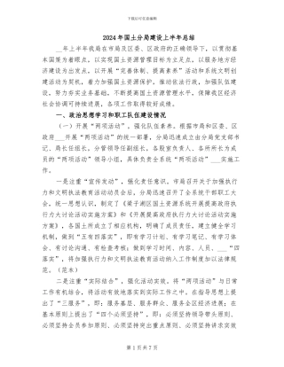 2024年国土分局建设上半年总结