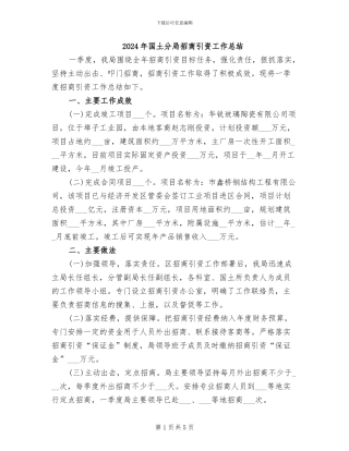 2024年国土分局招商引资工作总结