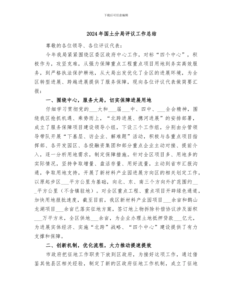 2024年国土分局评议工作总结_第1页