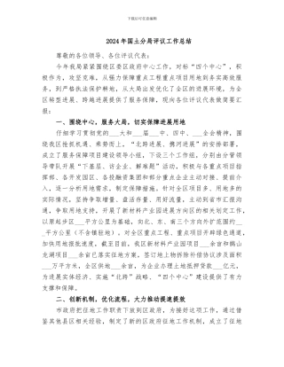 2024年国土分局评议工作总结
