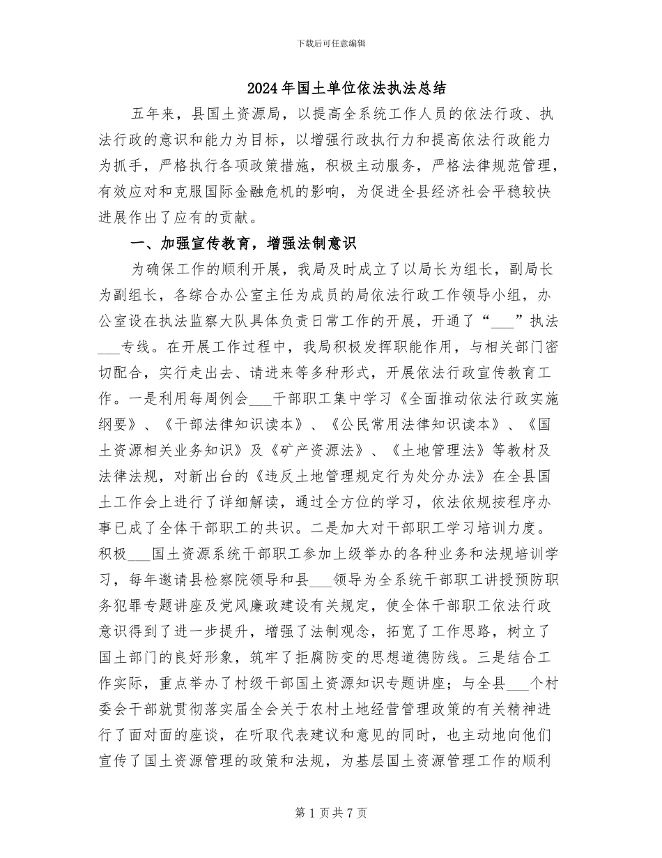 2024年国土单位依法执法总结_第1页