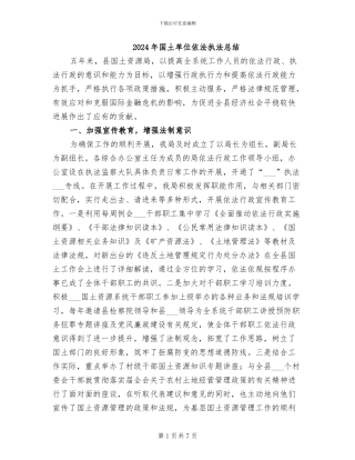 2024年国土单位依法执法总结
