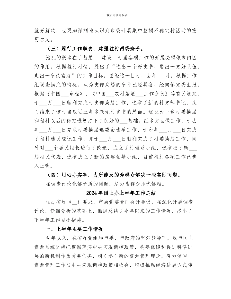 2024年国土副局长驻村工作总结_第3页