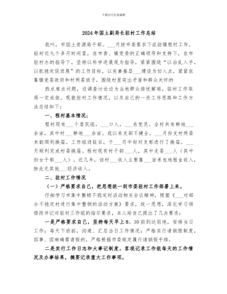 2024年国土副局长驻村工作总结