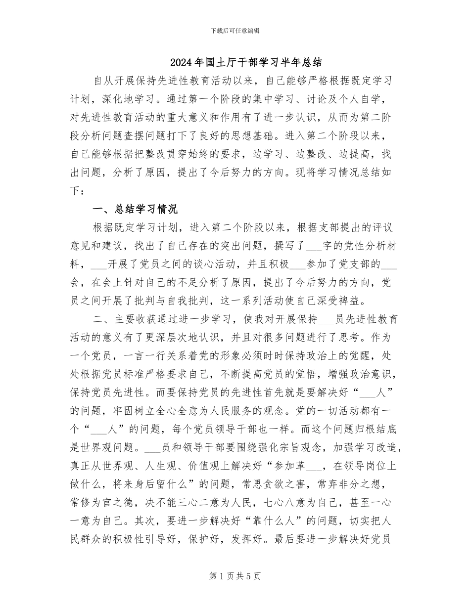 2024年国土厅干部学习半年总结_第1页