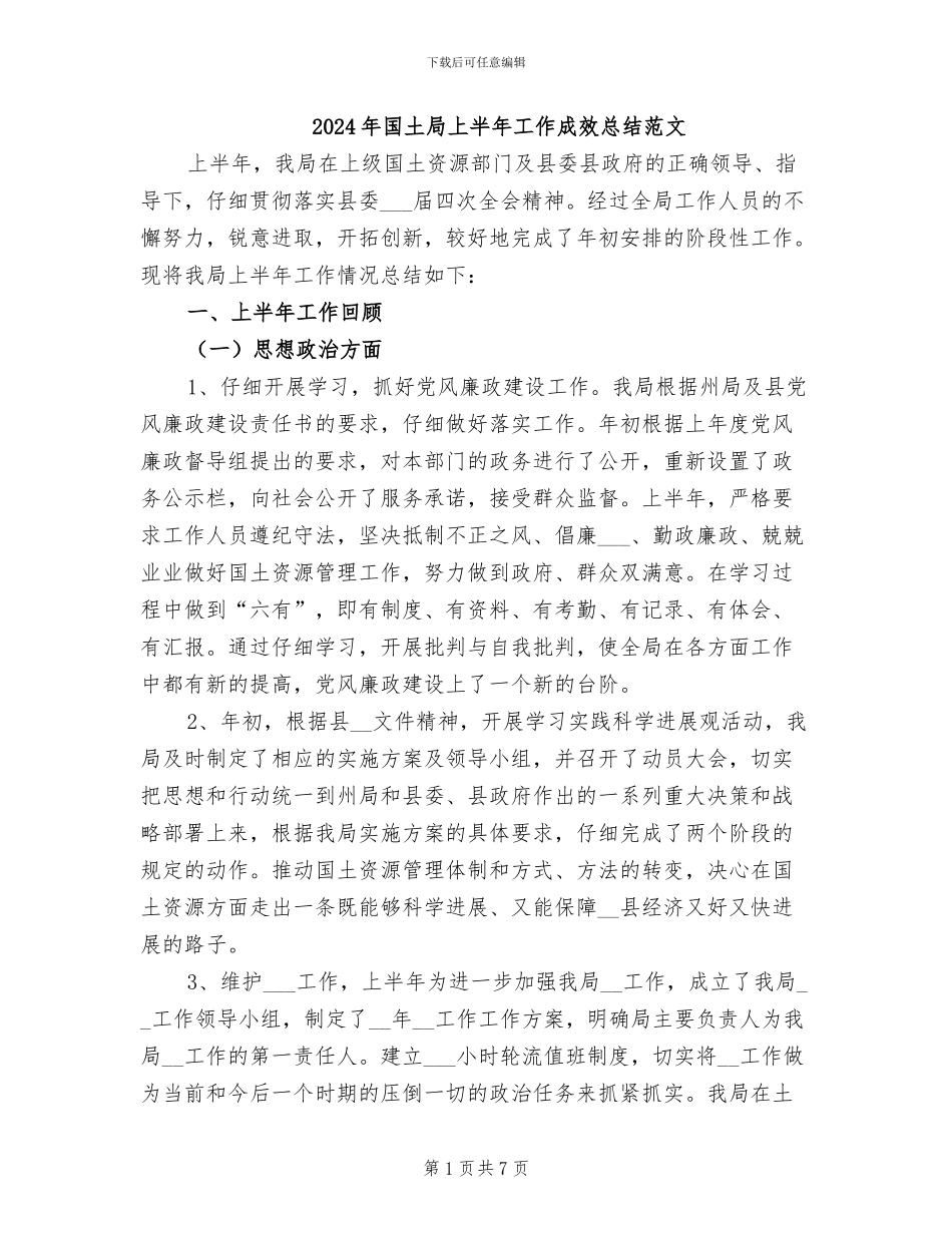 2024年国土局上半年工作成效总结范文_第1页