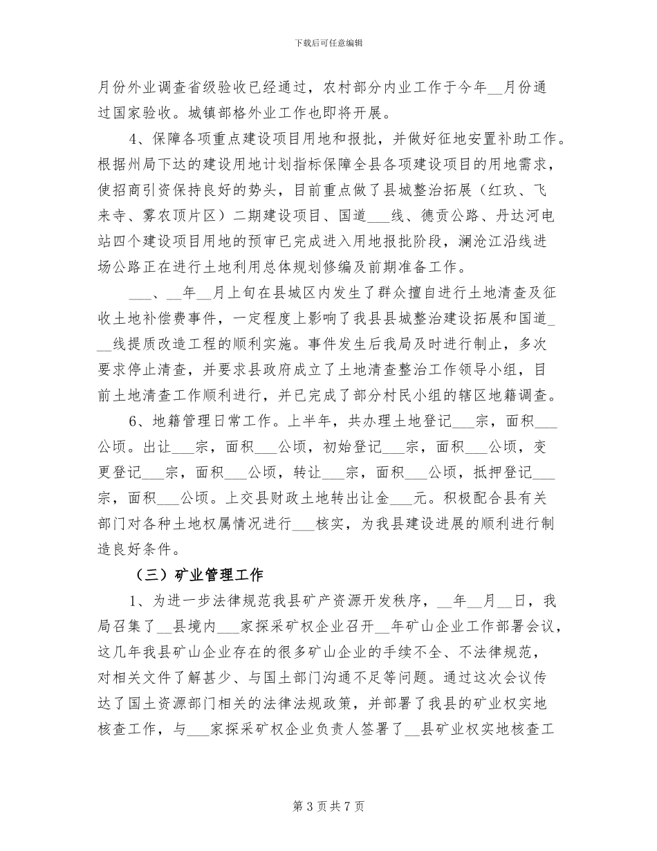 2024年国土局上半年工作成效总结范文_第3页