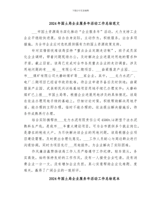 2024年国土局企业服务年活动工作总结范文
