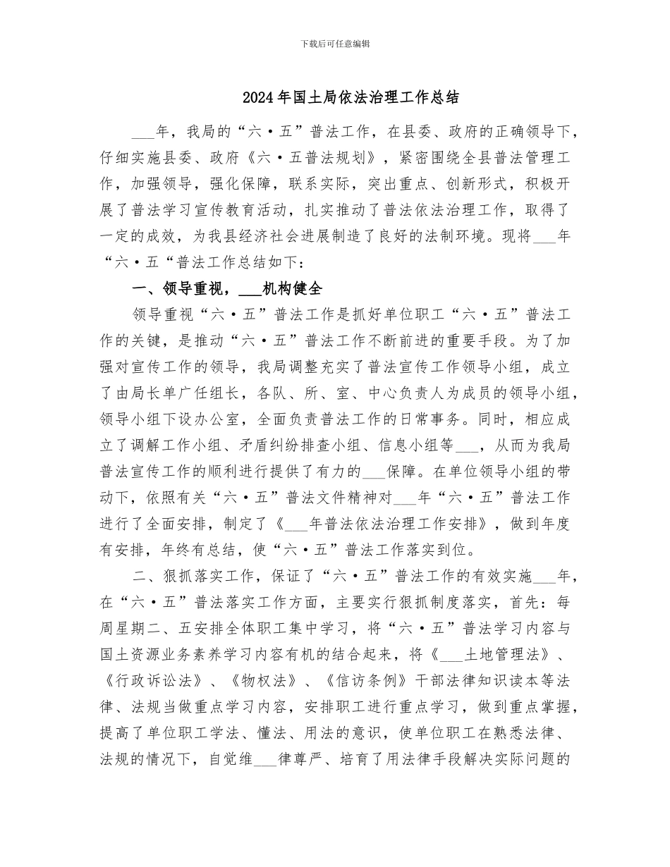 2024年国土局依法治理工作总结_第1页