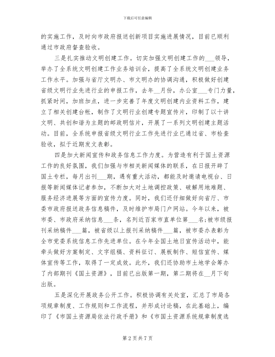 2024年国土局办公室的工作总结_第2页