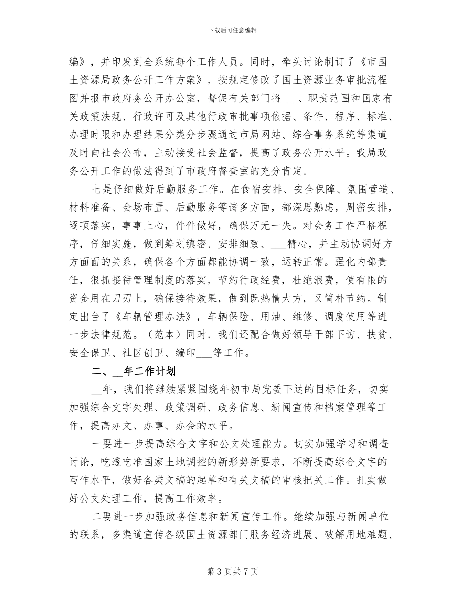 2024年国土局办公室的工作总结_第3页