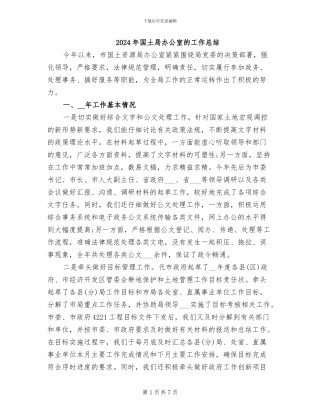 2024年国土局办公室的工作总结