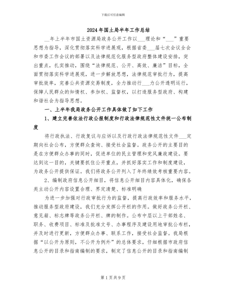 2024年国土局半年工作总结_第1页