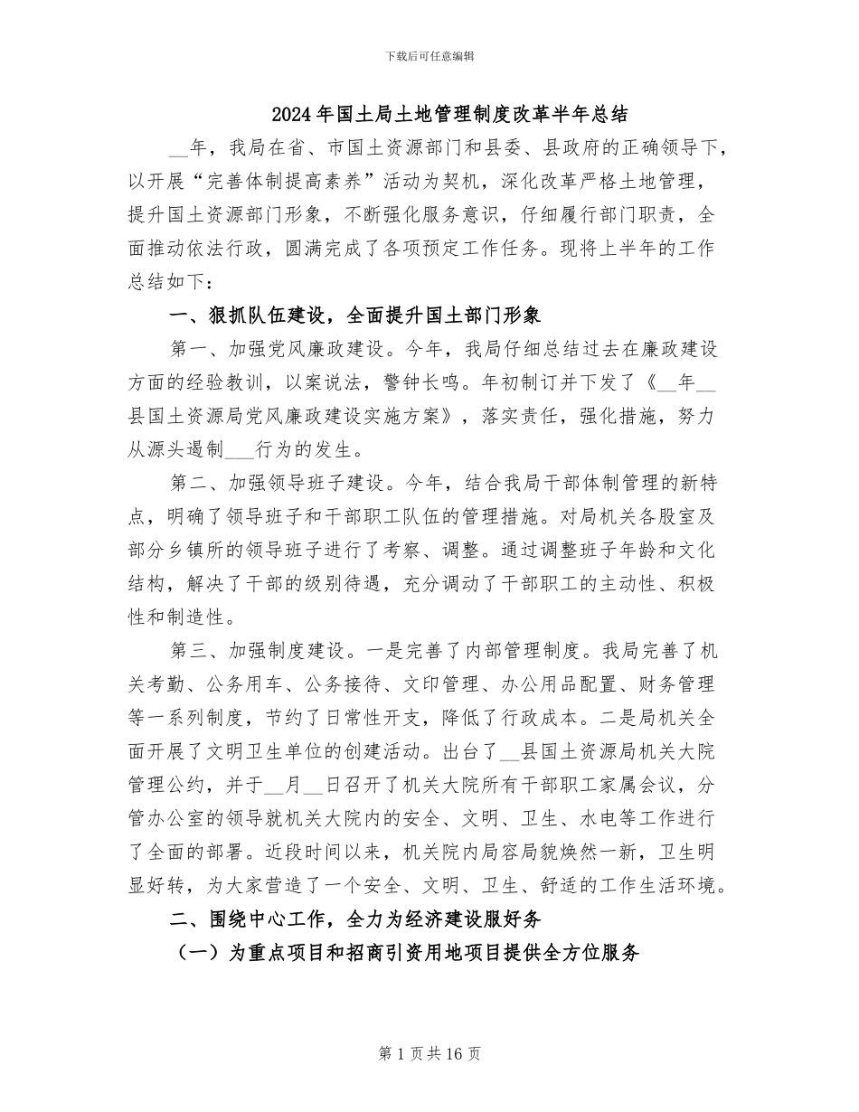 2024年国土局土地管理制度改革半年总结_第1页
