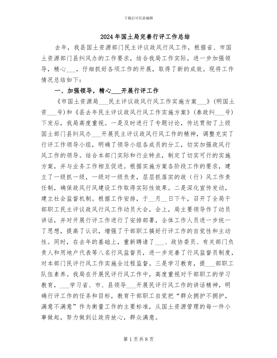 2024年国土局完善行评工作总结_第1页